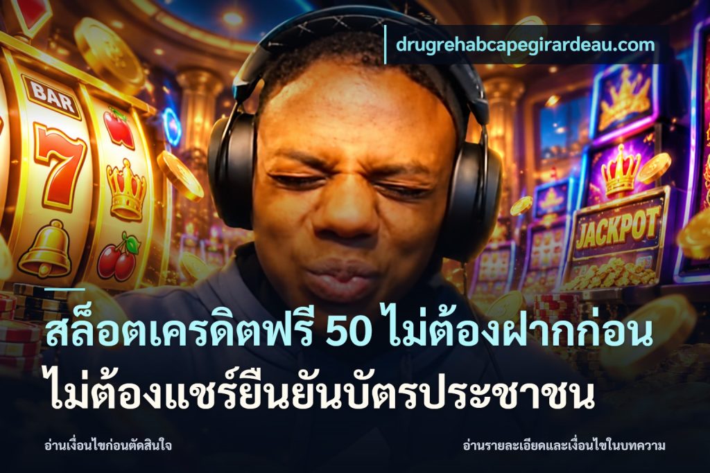 สล็อตเครดิตฟรี 50 ไม่ต้องฝากก่อนไม่ต้องแชร์ยืนยันบัตรประชาชน