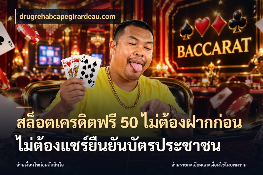 สล็อตเครดิตฟรี 50 ไม่ต้องฝากก่อนไม่ต้องแชร์ยืนยันบัตรประชาชน สายโบนัสเลือกมุมเครดิตให้ตรงสไตล์ กับ drugrehabcapegirardeau.com