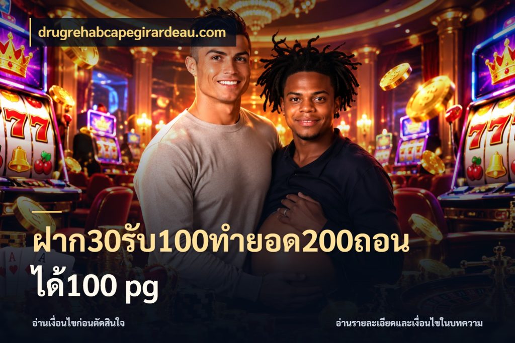 ฝาก30รับ100ทํายอด200ถอนได้100 pg drugrehabcapegirardeau.com จุดเด่นของเครดิตที่คนชอบเกมอยากรู้