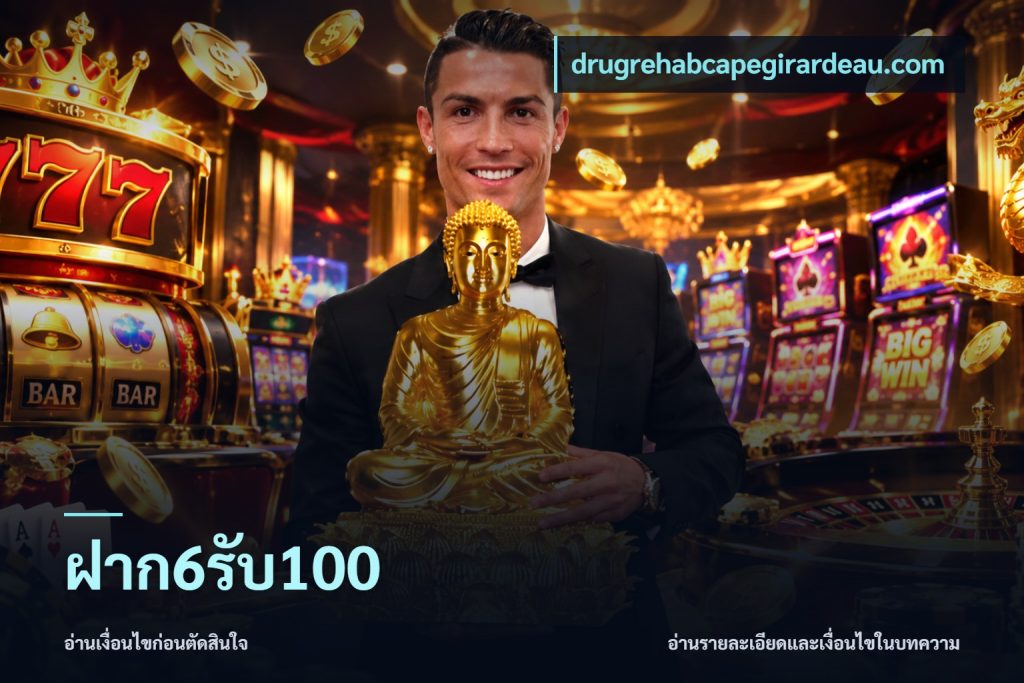 ฝาก6รับ100