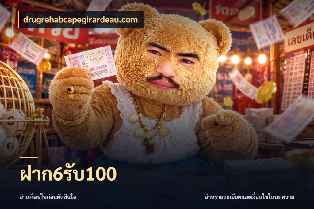 ฝาก6รับ100