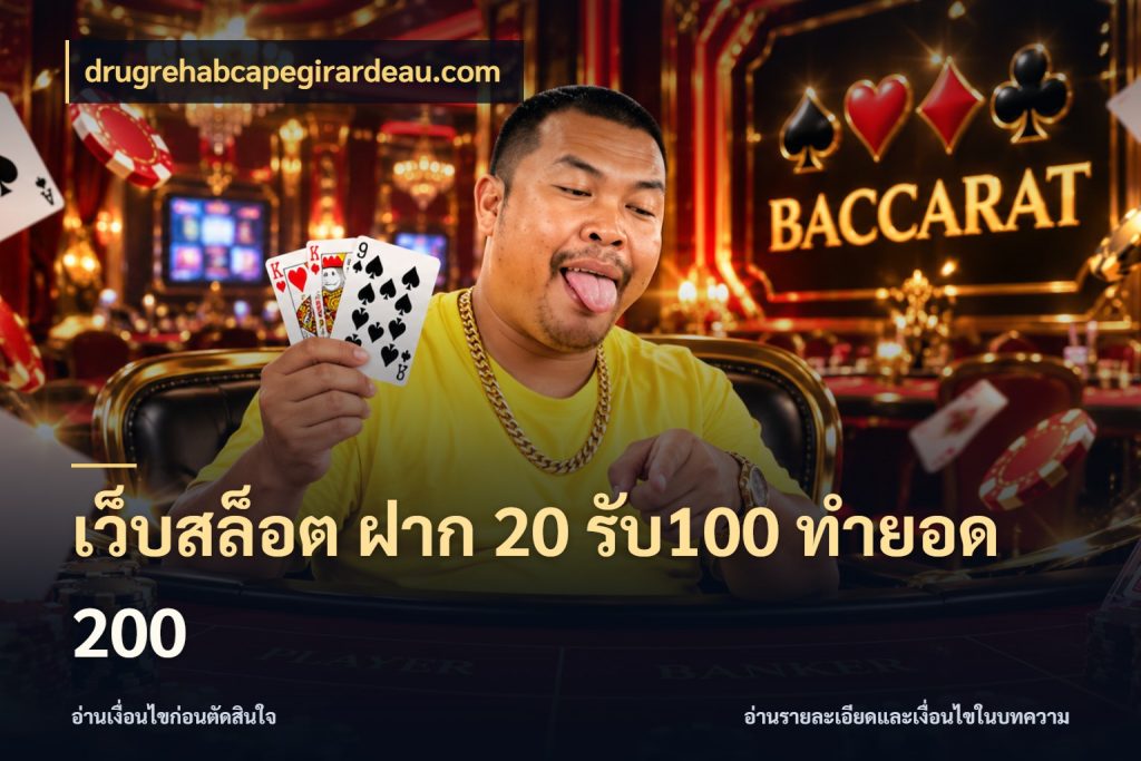 เว็บสล็อต ฝาก 20 รับ100 ทำยอด 200 drugrehabcapegirardeau.com โปรยอดรับที่สายเกมสนใจ