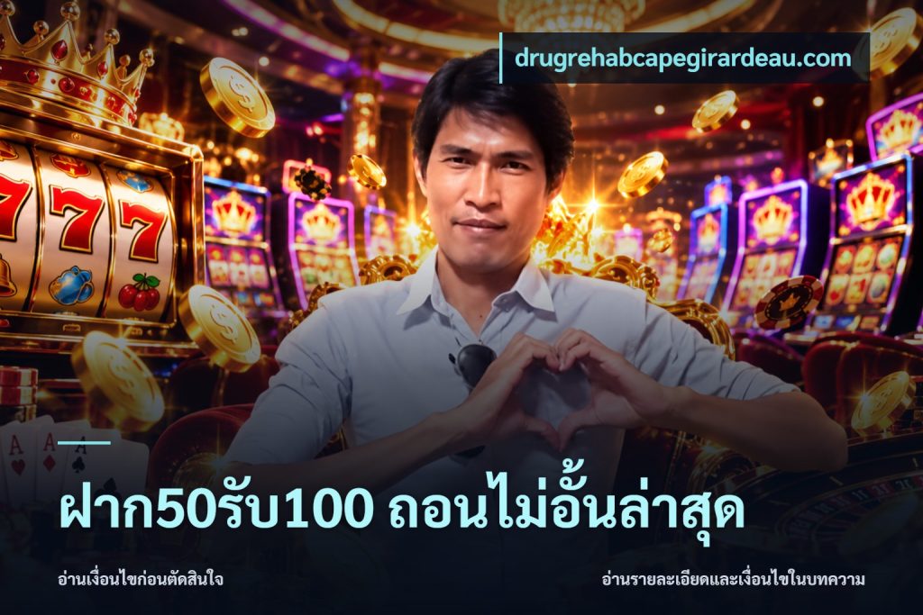 ฝาก50รับ100 ถอนไม่อั้นล่าสุด