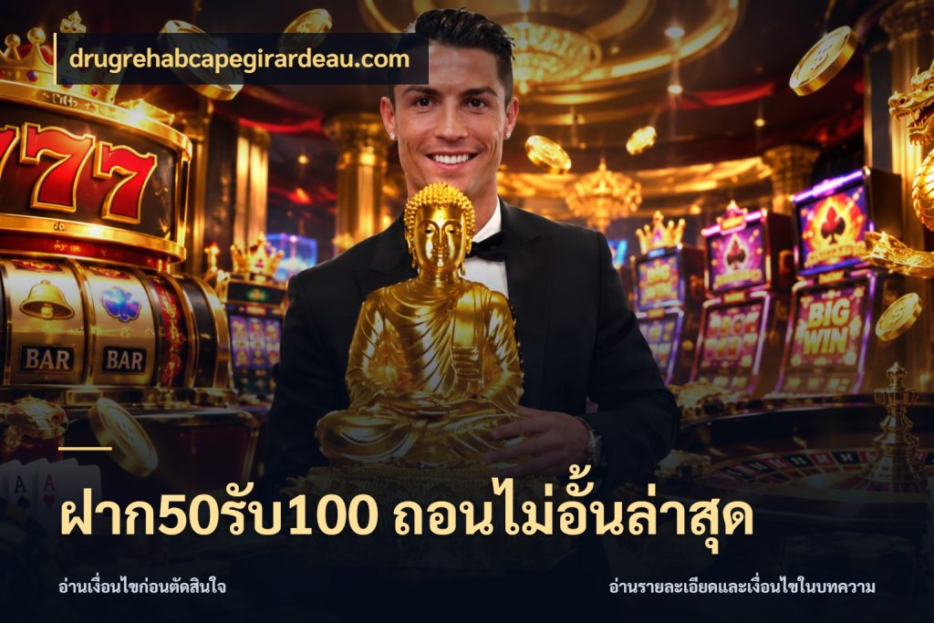 ฝาก50รับ100 ถอนไม่อั้นล่าสุด เปิดมุมโปรให้เข้ากับเกมแนวโปรด กับ drugrehabcapegirardeau.com