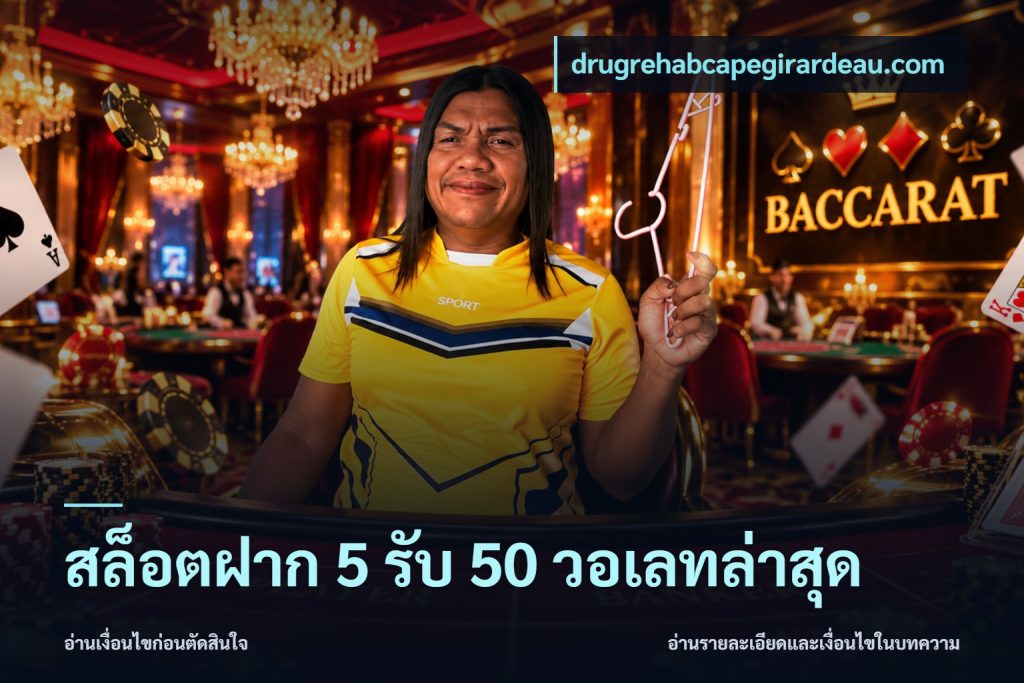 สล็อตฝาก 5 รับ 50 วอเลทล่าสุด