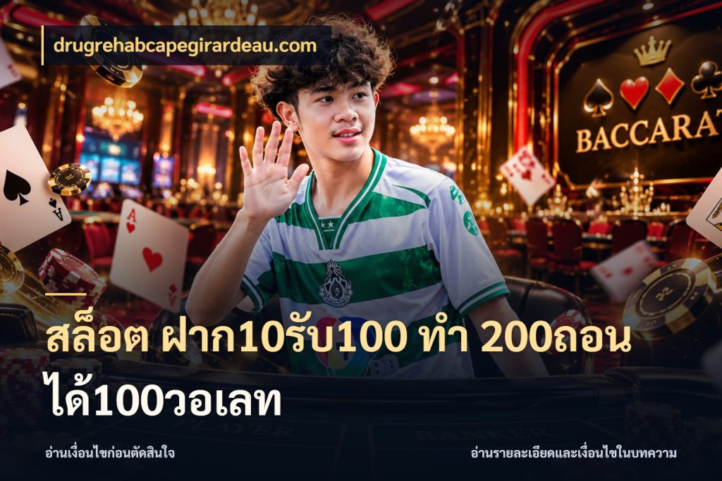 สล็อต ฝาก10รับ100 ทํา 200ถอนได้100วอเลท โปรกับเกมที่ชอบเลือกให้ตรงสไตล์ ในมุม drugrehabcapegirardeau.com