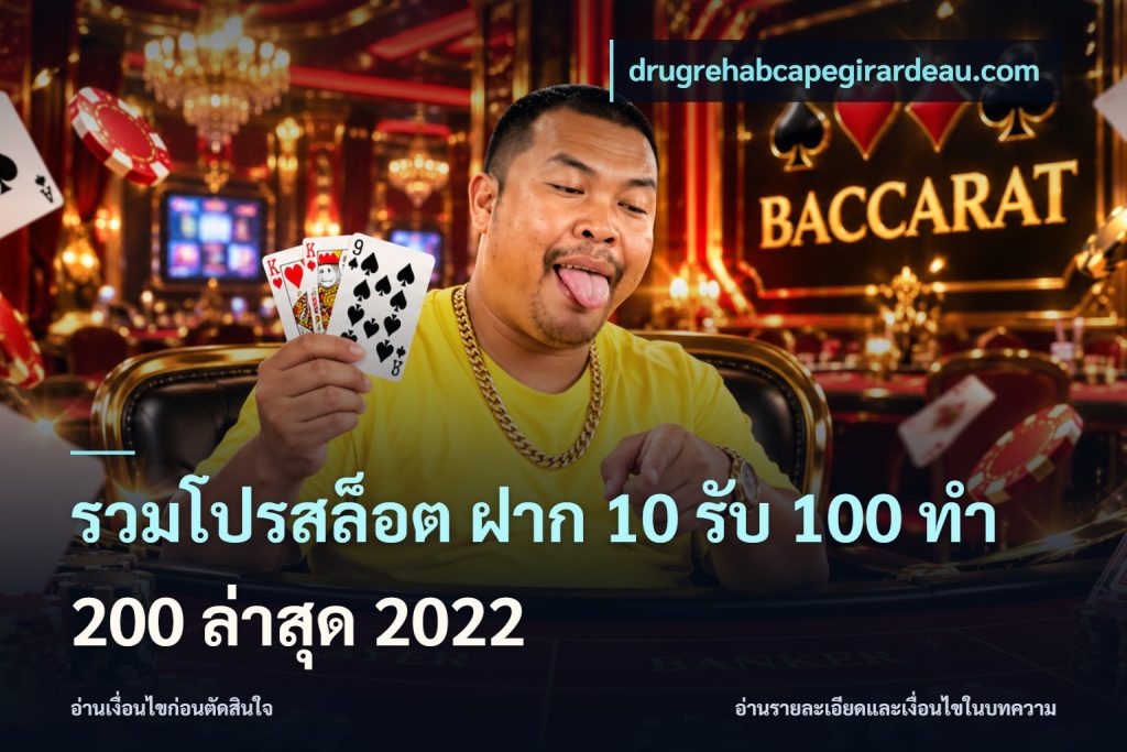 รวมโปรสล็อต ฝาก 10 รับ 100 ทำ 200 ล่าสุด 2022