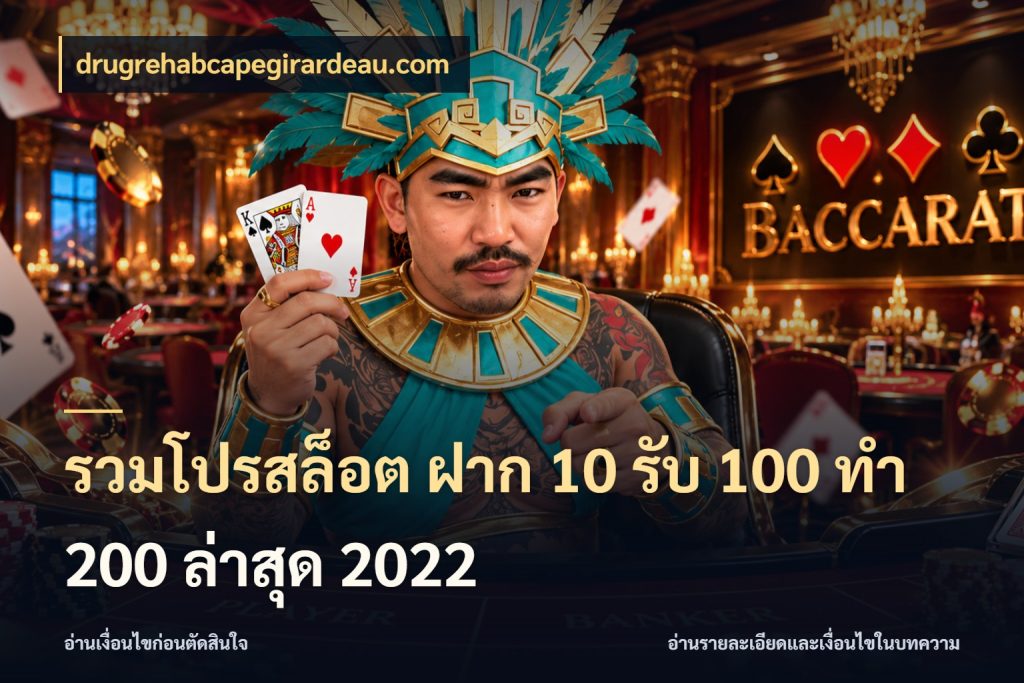รวมโปรสล็อต ฝาก 10 รับ 100 ทำ 200 ล่าสุด 2022 โปรกับเกมที่ชอบเลือกให้ตรงสไตล์ สไตล์ drugrehabcapegirardeau.com