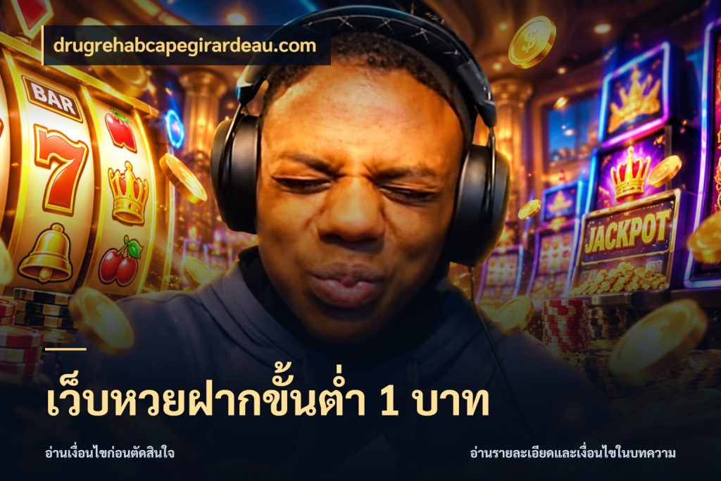 เว็บหวยฝากขั้นต่ำ 1 บาท มองจำนวนและชื่อรายการให้ตรงเรื่อง ในมุม drugrehabcapegirardeau.com