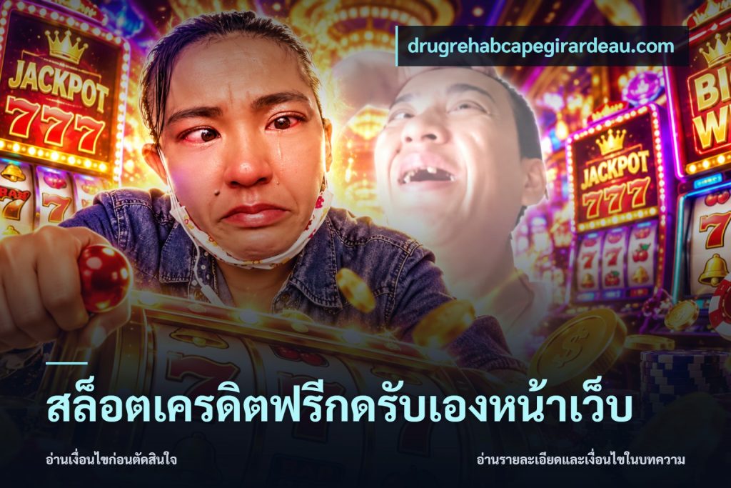 สล็อตเครดิตฟรีกดรับเองหน้าเว็บ