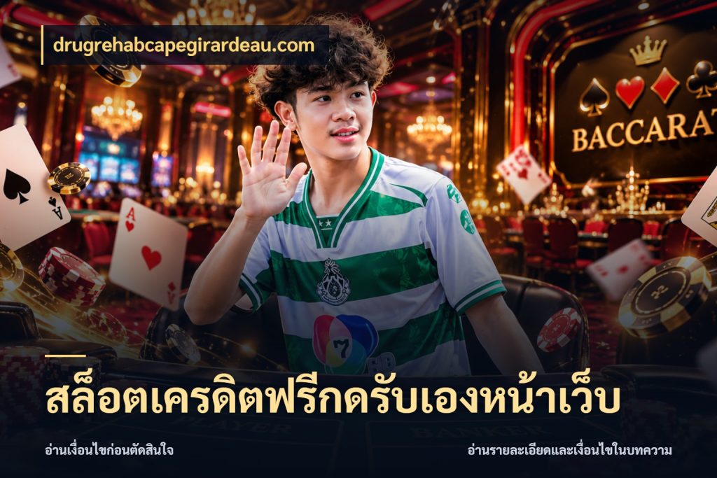 สล็อตเครดิตฟรีกดรับเองหน้าเว็บ drugrehabcapegirardeau.com รู้จักยอดและขอบเขตของเครดิตฟรี