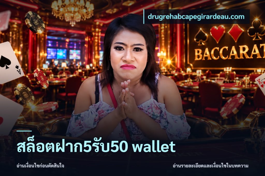 สล็อตฝาก5รับ50 wallet