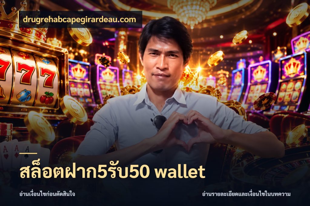 สล็อตฝาก5รับ50 wallet สีสันของโปรฝากและยอดรับ ในมุม drugrehabcapegirardeau.com