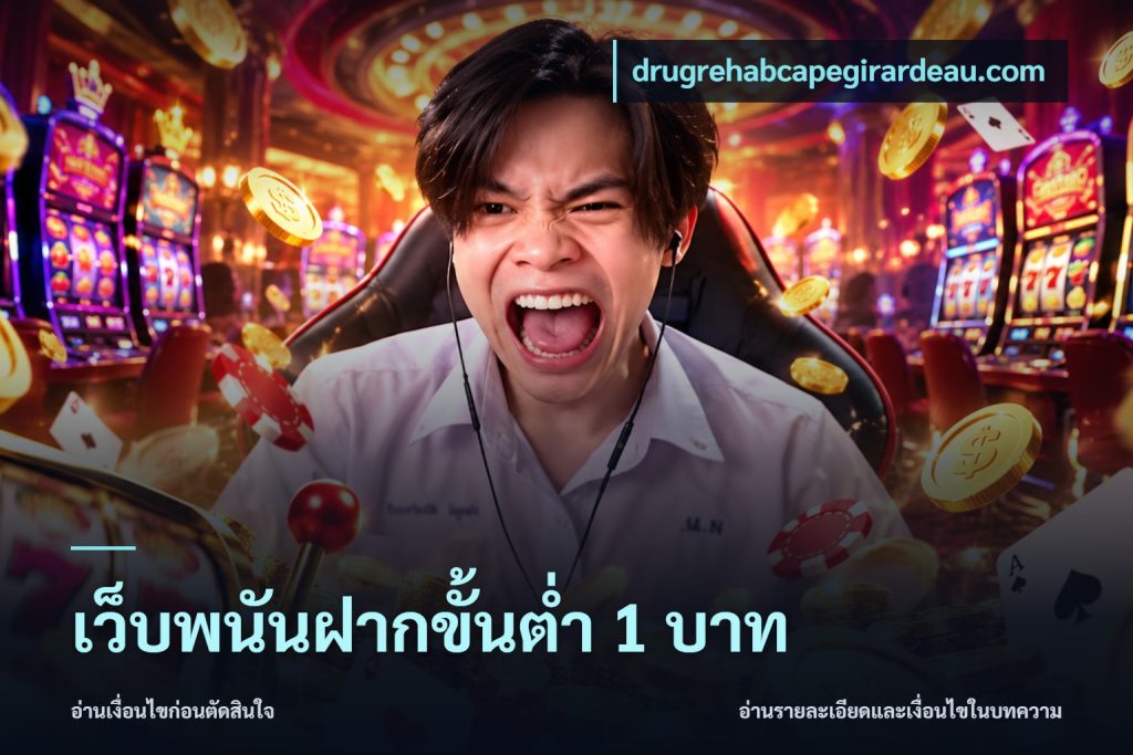 เว็บพนันฝากขั้นต่ำ 1 บาท