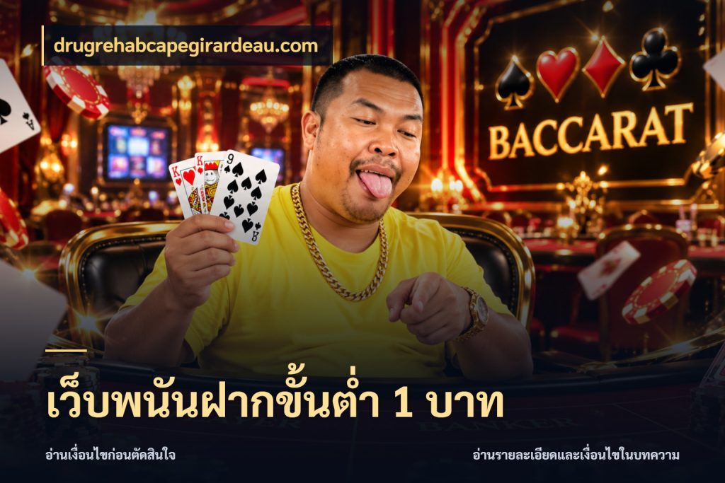 เว็บพนันฝากขั้นต่ำ 1 บาท เลือกสไตล์จากยอดและรูปแบบที่ตรงใจ กับ drugrehabcapegirardeau.com