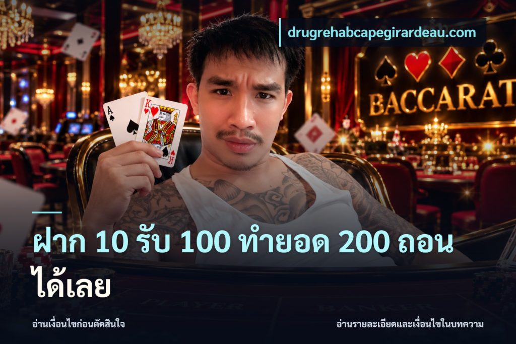 ฝาก 10 รับ 100 ทํายอด 200 ถอนได้เลย