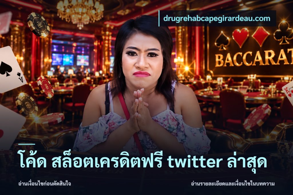 โค้ด สล็อตเครดิตฟรี twitter ล่าสุด