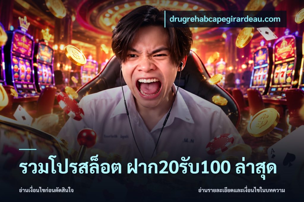 รวมโปรสล็อต ฝาก20รับ100 ล่าสุด