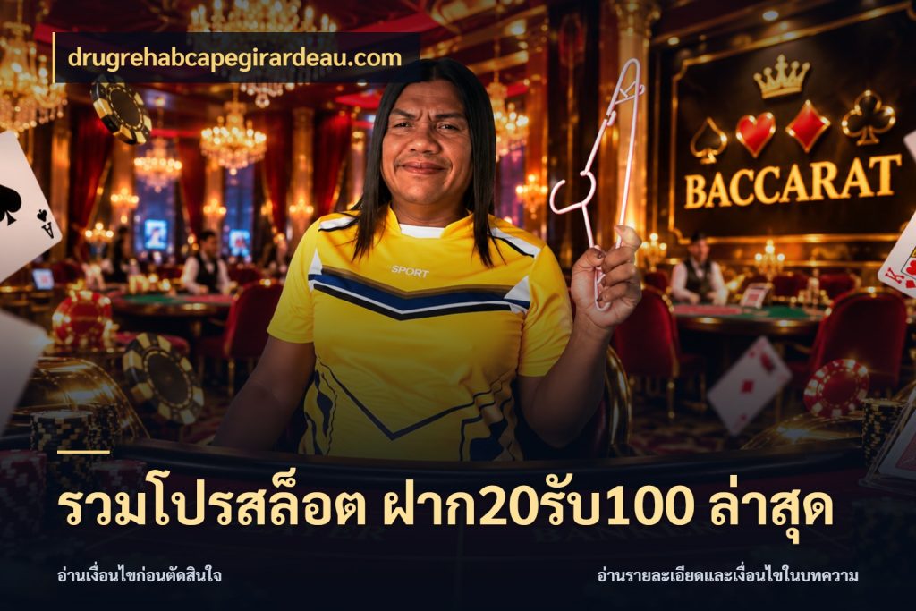 รวมโปรสล็อต ฝาก20รับ100 ล่าสุด drugrehabcapegirardeau.com จับประเด็นยอดรับก่อนเลือกความสนุก
