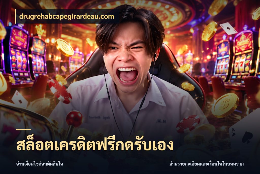 สล็อตเครดิตฟรีกดรับเอง จากชื่อเครดิตฟรีสู่ความสนุกที่เข้าใจได้ ในมุม drugrehabcapegirardeau.com