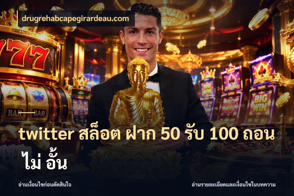 twitter สล็อต ฝาก 50 รับ 100 ถอน ไม่ อั้น จับคู่โบนัสกับสไตล์เกมที่ชอบ สไตล์ drugrehabcapegirardeau.com