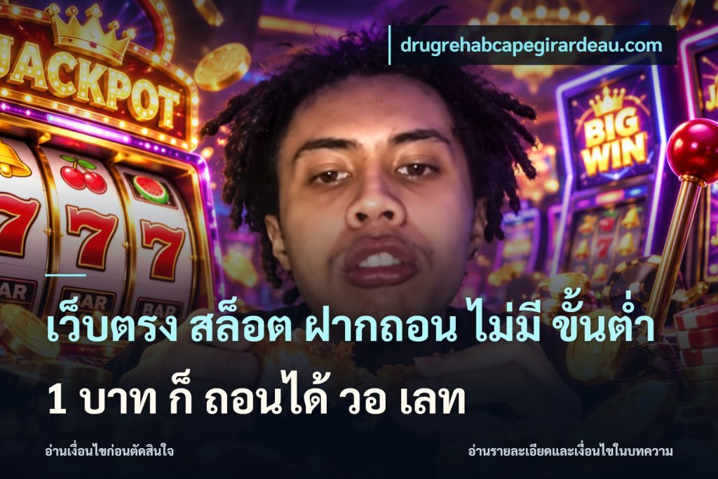 เว็บตรง สล็อต ฝากถอน ไม่มี ขั้นต่ำ 1 บาท ก็ ถอนได้ วอ เลท