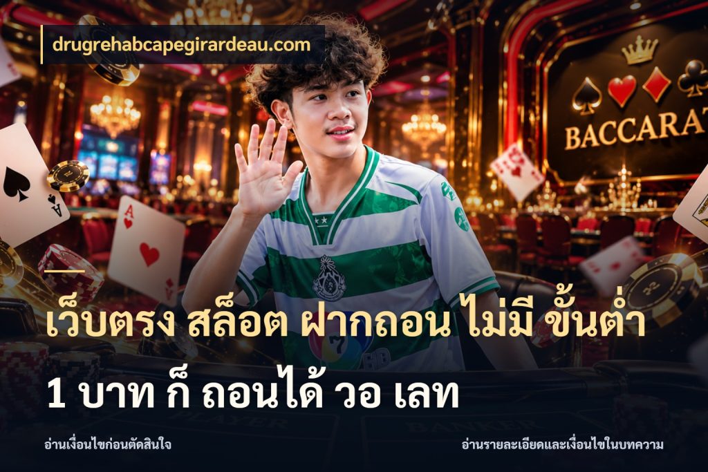 เว็บตรง สล็อต ฝากถอน ไม่มี ขั้นต่ำ 1 บาท ก็ ถอนได้ วอ เลท จัดจังหวะสนุกให้เข้ากับงบที่ตั้งไว้ ในมุม drugrehabcapegirardeau.com