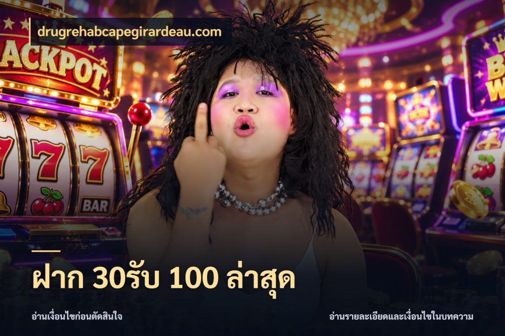 ฝาก 30รับ 100 ล่าสุด drugrehabcapegirardeau.com รูปแบบโบนัสกับสิทธิ์ของสายเกม