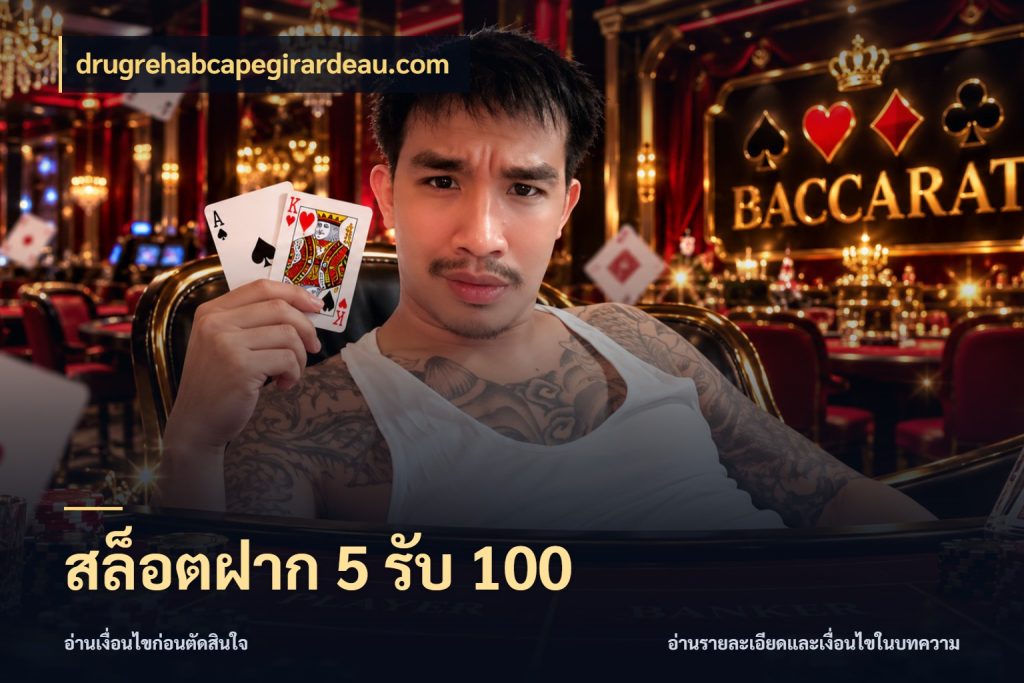 สล็อตฝาก 5 รับ 100 drugrehabcapegirardeau.com เครดิตกับรูปแบบโปรที่ตรงใจ