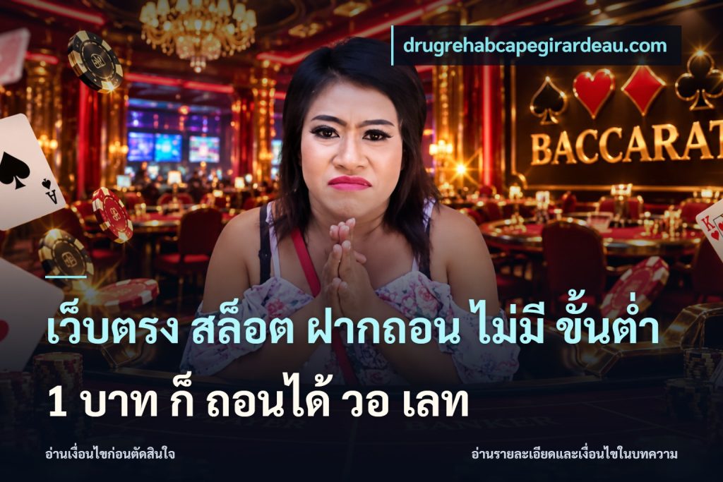 เว็บตรง สล็อต ฝากถอน ไม่มี ขั้นต่ํา 1 บาท ก็ ถอนได้ วอ เลท