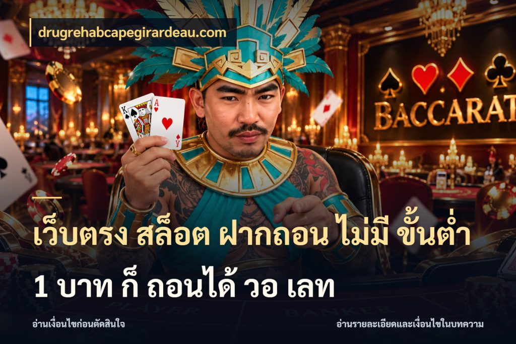 เว็บตรง สล็อต ฝากถอน ไม่มี ขั้นต่ํา 1 บาท ก็ ถอนได้ วอ เลท ยอดเริ่มต้นน่าจับตากับสิทธิ์ที่เกี่ยวข้อง กับ drugrehabcapegirardeau.com