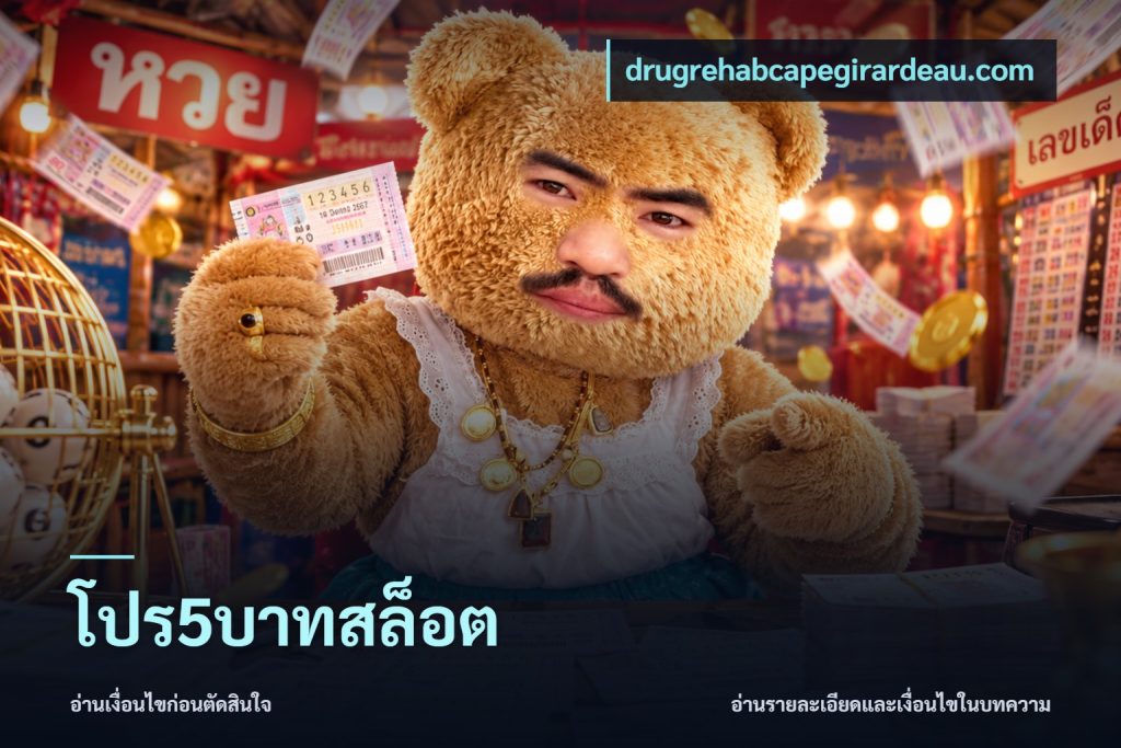 โปร5บาทสล็อต