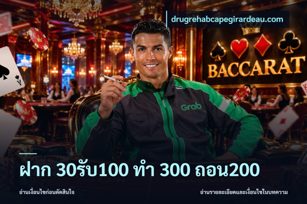 ฝาก 30รับ100 ทํา 300 ถอน200