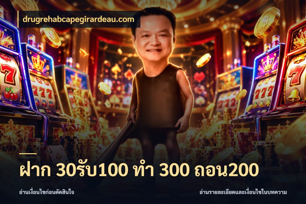 ฝาก 30รับ100 ทํา 300 ถอน200 drugrehabcapegirardeau.com สีสันของโปรฝากและยอดรับ