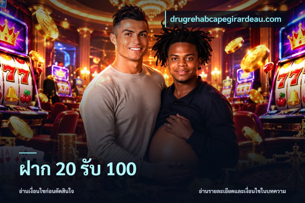 ฝาก 20 รับ 100