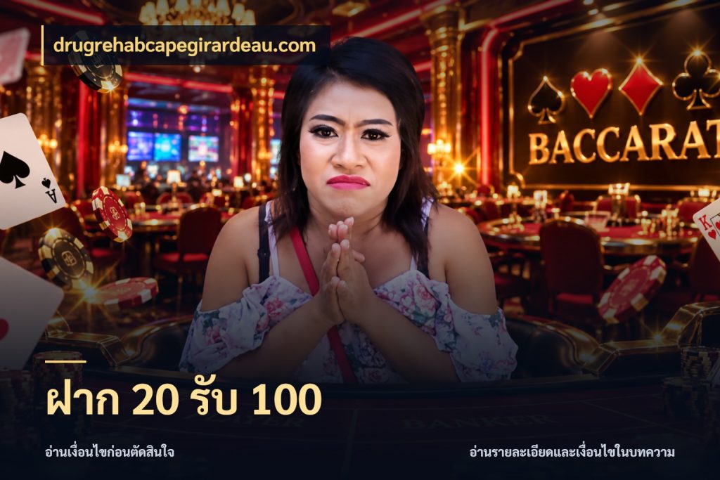 ฝาก 20 รับ 100