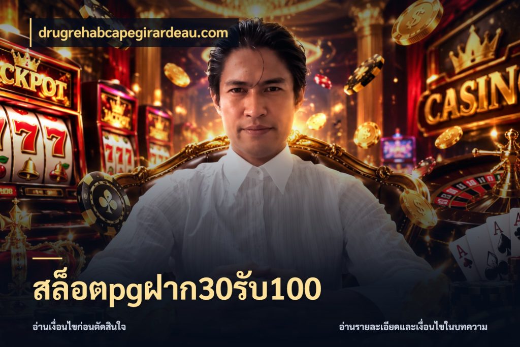 สล็อตpgฝาก30รับ100 โปรกับเกมที่ชอบเลือกให้ตรงสไตล์ กับ drugrehabcapegirardeau.com