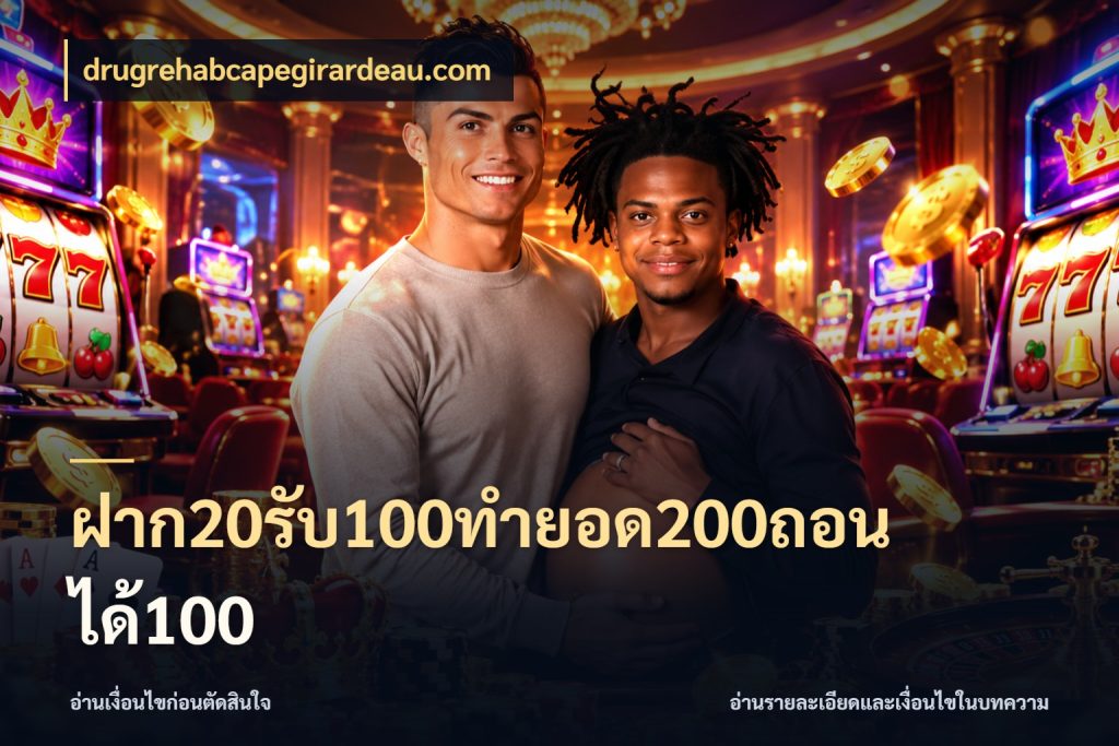 ฝาก20รับ100ทํายอด200ถอนได้100 ยอดฝากและยอดรับในมุมของคนชอบลุ้น กับ drugrehabcapegirardeau.com