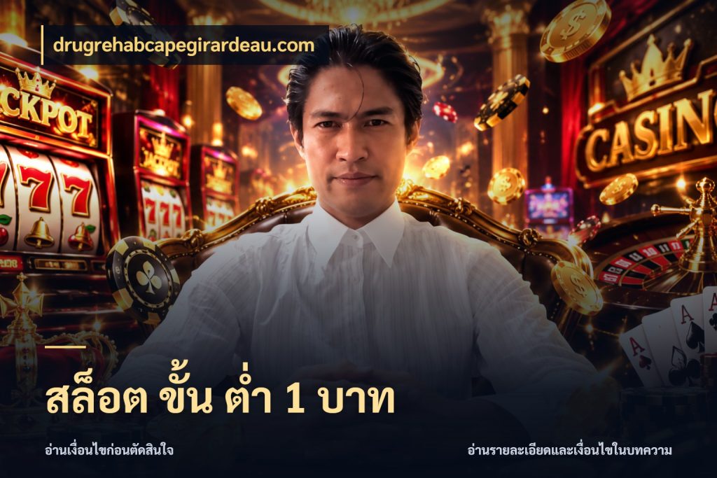 สล็อต ขั้น ต่ํา 1 บาท drugrehabcapegirardeau.com เปิดมุมยอดเริ่มต้นสำหรับคนชอบเกม