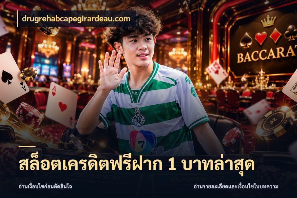 สล็อตเครดิตฟรีฝาก 1 บาทล่าสุด รู้จักยอดและขอบเขตของเครดิตฟรี กับ drugrehabcapegirardeau.com