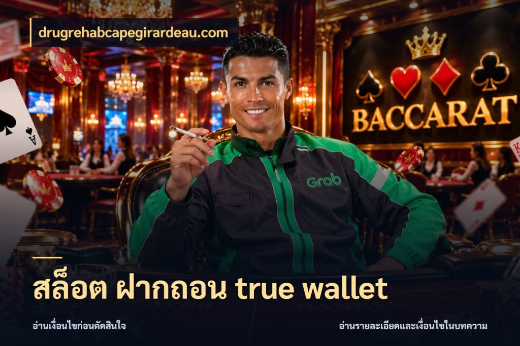 สล็อต ฝากถอน true wallet ความคล่องตัวเริ่มจากข้อมูลรายการที่ชัด ในมุม drugrehabcapegirardeau.com