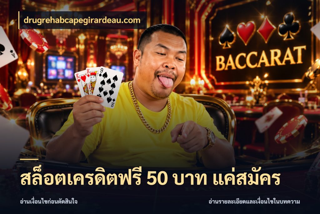สล็อตเครดิตฟรี 50 บาท แค่สมัคร จากชื่อเครดิตฟรีสู่ความสนุกที่เข้าใจได้ ในมุม drugrehabcapegirardeau.com