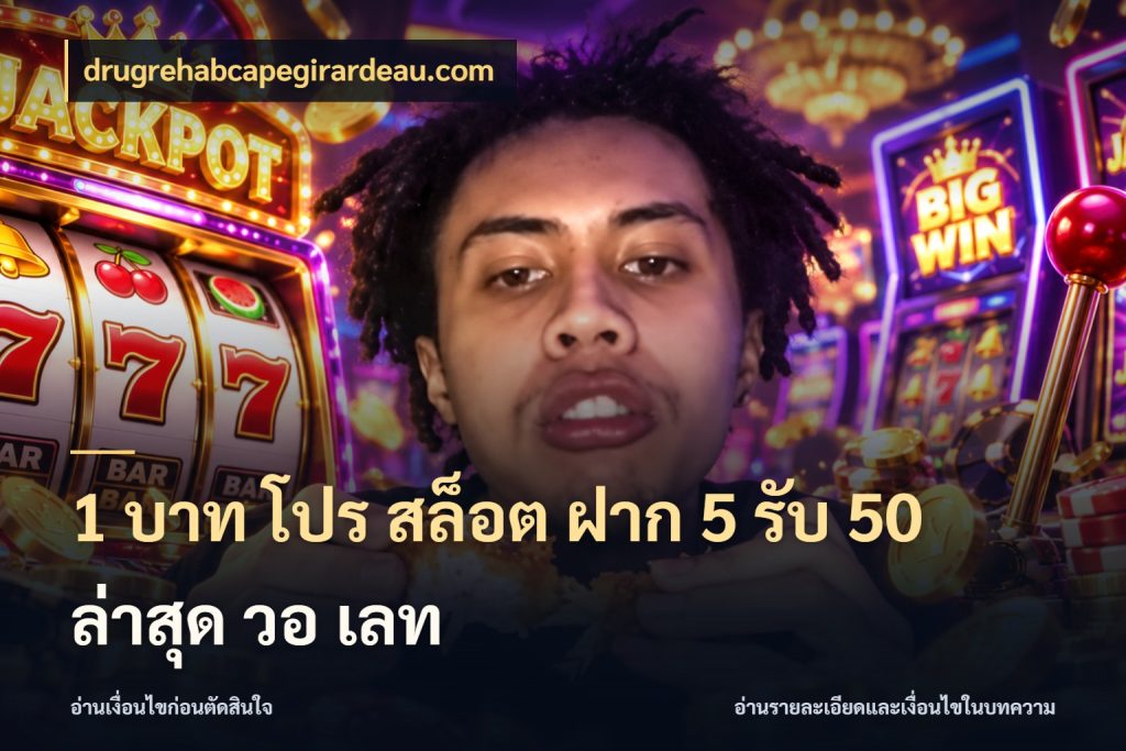 1 บาท โปร สล็อต ฝาก 5 รับ 50 ล่าสุด วอ เลท ยอดฝากและยอดรับในมุมของคนชอบลุ้น ในมุม drugrehabcapegirardeau.com