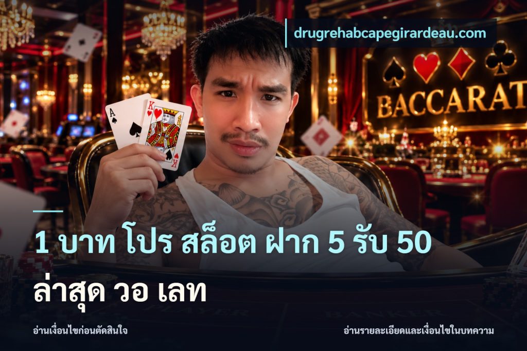 1 บาท โปร สล็อต ฝาก 5 รับ 50 ล่าสุด วอ เลท