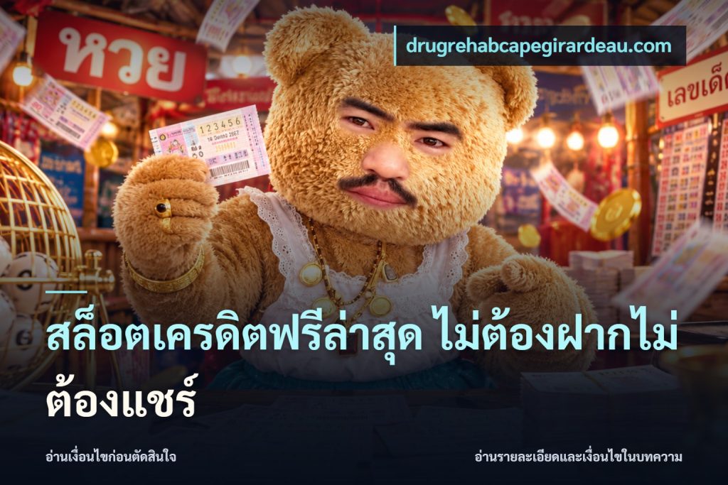 สล็อตเครดิตฟรีล่าสุด ไม่ต้องฝากไม่ต้องแชร์