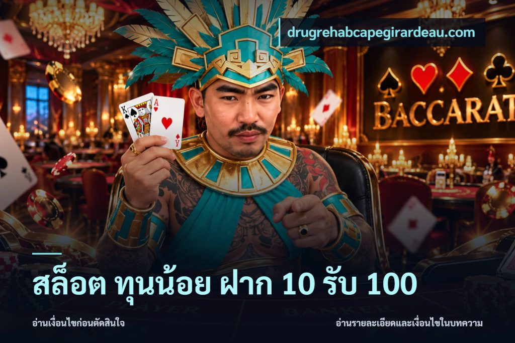 สล็อต ทุนน้อย ฝาก 10 รับ 100
