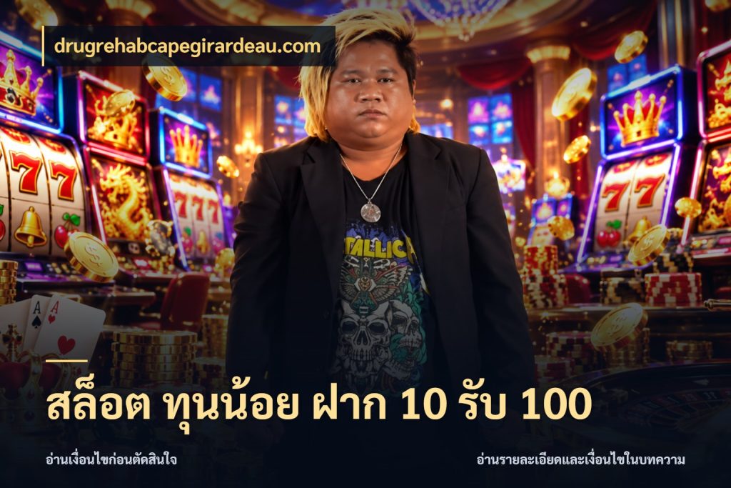 สล็อต ทุนน้อย ฝาก 10 รับ 100 เครดิตกับรูปแบบโปรที่ตรงใจ ในมุม drugrehabcapegirardeau.com