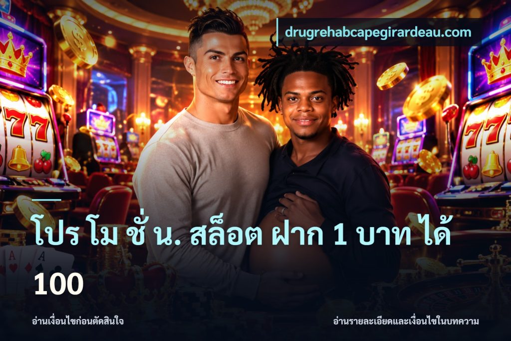 โปร โม ชั่ น. สล็อต ฝาก 1 บาท ได้ 100