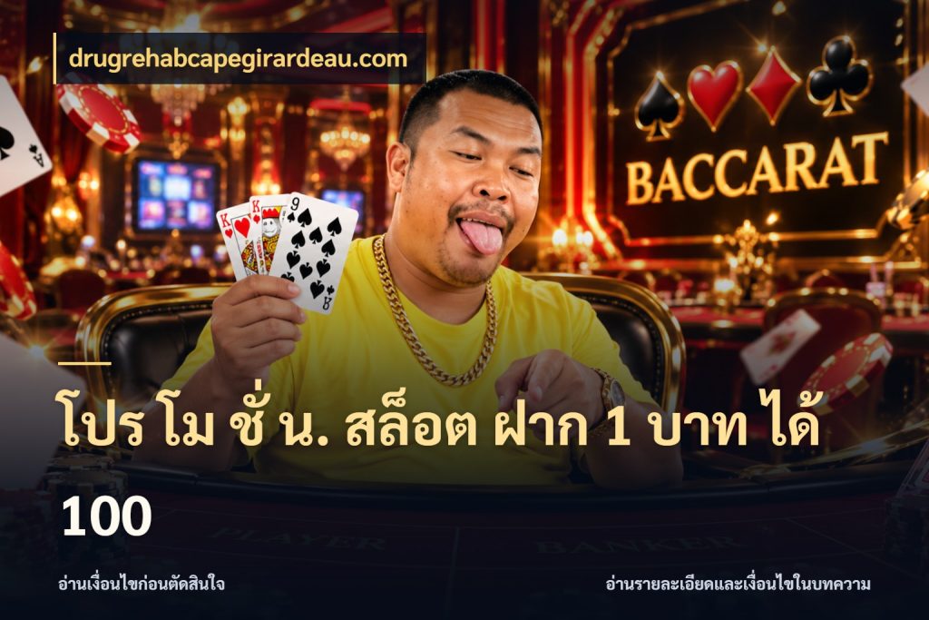 โปร โม ชั่ น. สล็อต ฝาก 1 บาท ได้ 100 เปิดมุมโปรให้เข้ากับเกมแนวโปรด สไตล์ drugrehabcapegirardeau.com