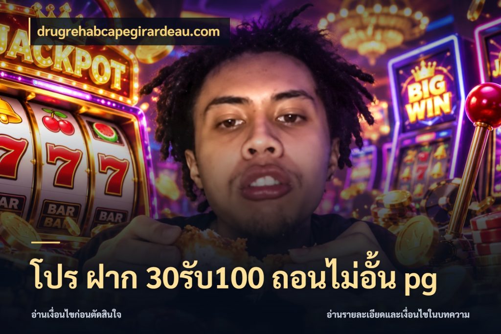 โปร ฝาก 30รับ100 ถอนไม่อั้น pg เปิดมุมโปรให้เข้ากับเกมแนวโปรด กับ drugrehabcapegirardeau.com
